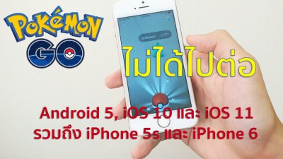Pokémon GO จะยุติการรองรับ Android 5, iOS 10 และ iOS 11 รวมถึง iPhone 5s และ iPhone 6